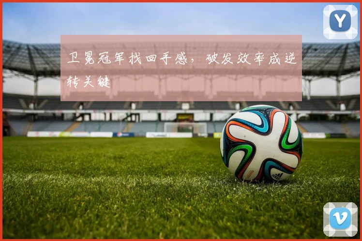 卫冕冠军找回手感，破发效率成逆转关键