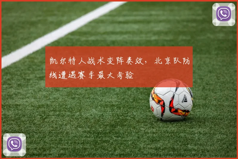 凯尔特人战术变阵奏效，北京队防线遭遇赛季最大考验