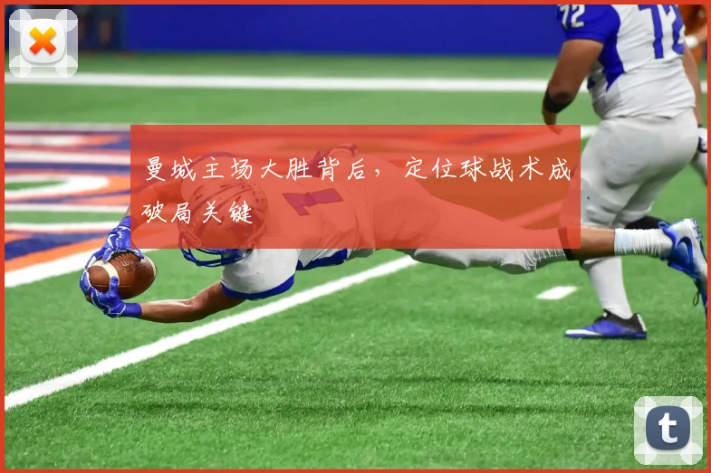 曼城主场大胜背后，定位球战术成破局关键
