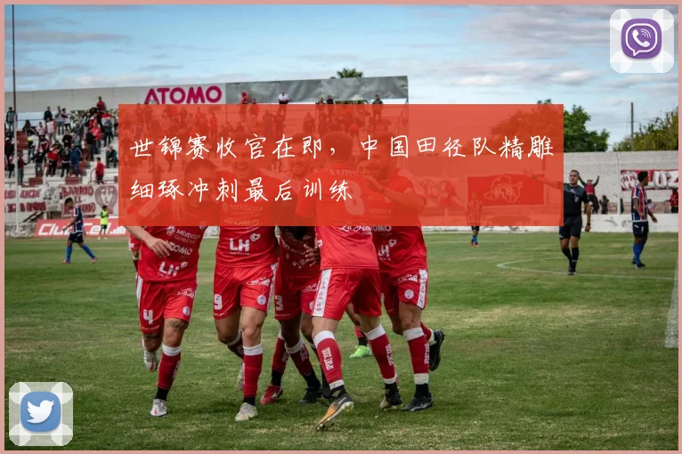 世锦赛收官在即，中国田径队精雕细琢冲刺最后训练